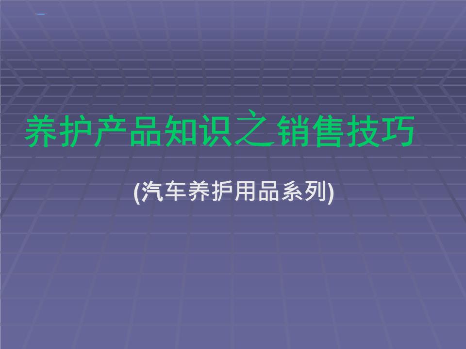 汽车养护产品知识及销售技巧.ppt