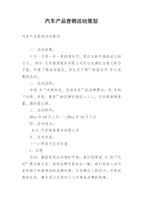 汽车产品营销策划书-