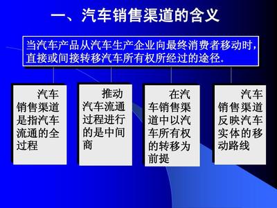 汽车销售渠道策略