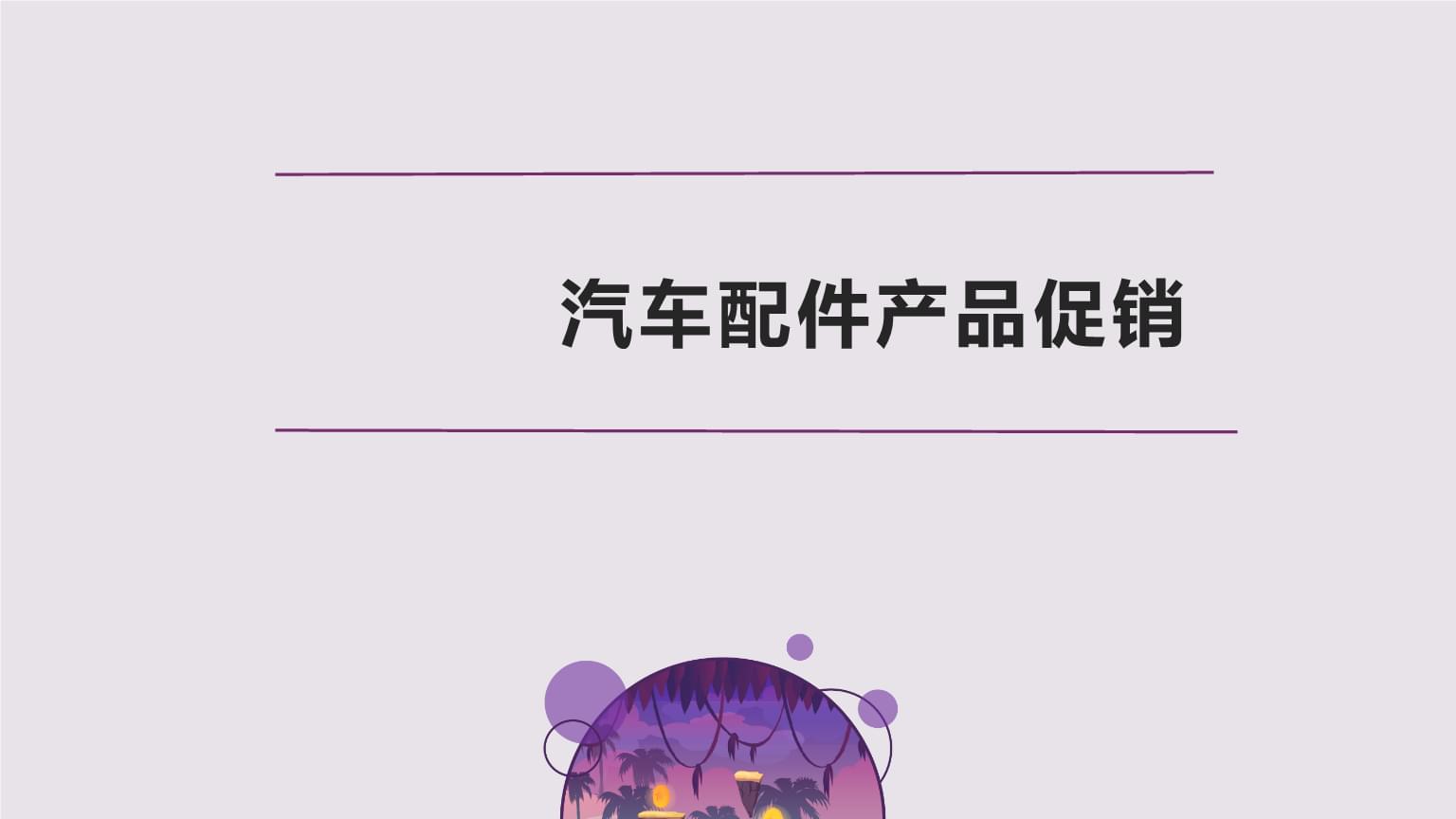 汽车配件销售实务(第二版)课件:汽车配件产品促销.pptx